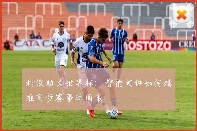 科技助力世界杯：智能闹钟如何精准同步赛事时间表