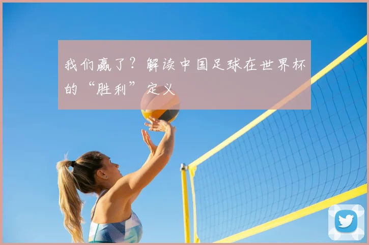 我们赢了？解读中国足球在世界杯的“胜利”定义
