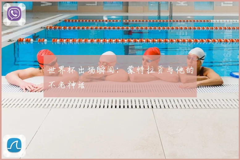 世界杯出场瞬间：蒙特拉贡与他的不老神话