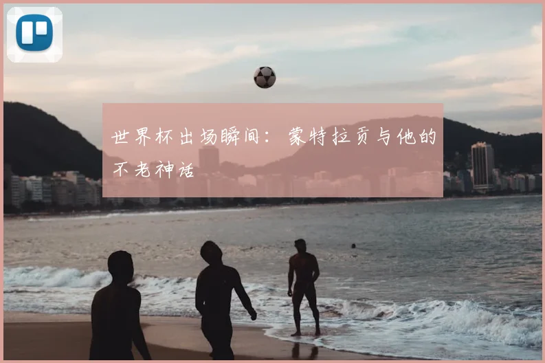 世界杯出场瞬间:蒙特拉贡与他的不老神话