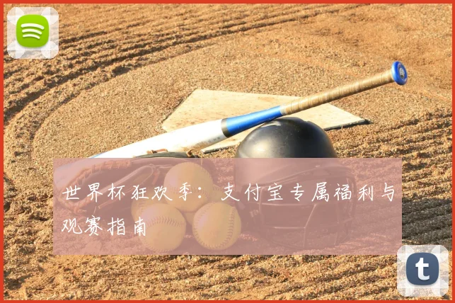 世界杯狂欢季:支付宝专属福利与观赛指南