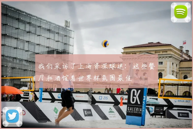 我们采访了上海资深球迷：这些餐厅和酒馆看世界杯氛围最佳