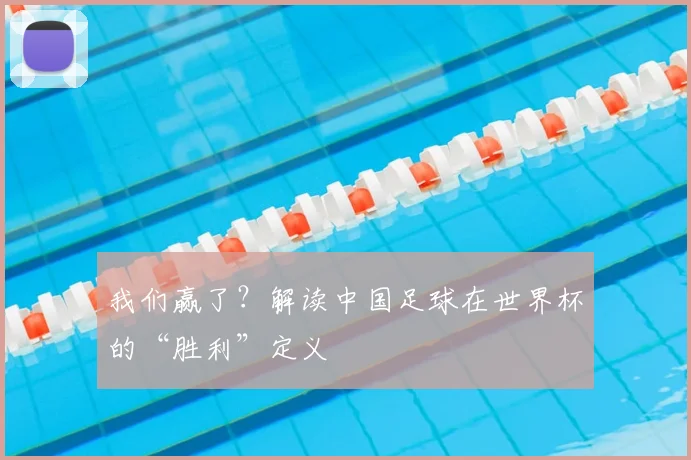 我们赢了？解读中国足球在世界杯的“胜利”定义