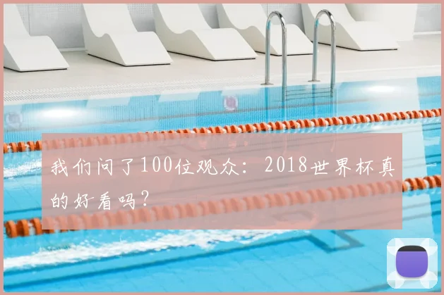 我们问了100位观众：2018世界杯真的好看吗？