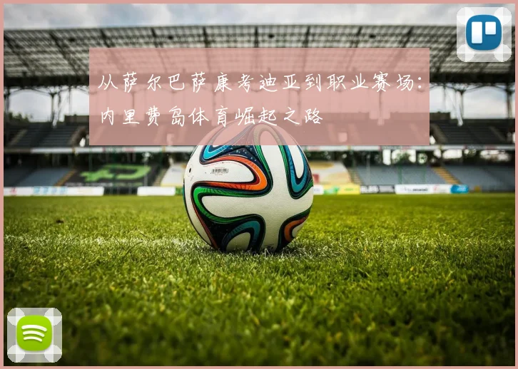 从萨尔巴萨康考迪亚到职业赛场：内里费岛体育崛起之路