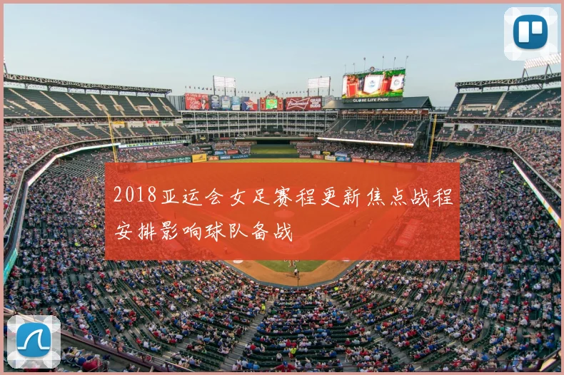 2018亚运会女足赛程更新焦点战程安排影响球队备战