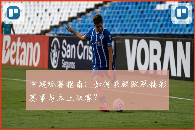 中超观赛指南：如何兼顾欧冠精彩赛事与本土联赛？