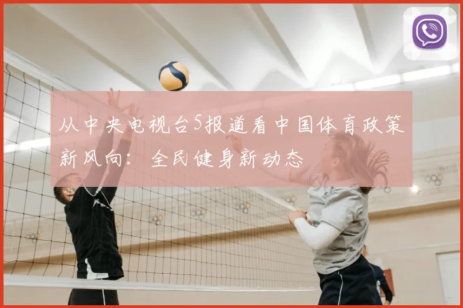 从中央电视台5报道看中国体育政策新风向：全民健身新动态