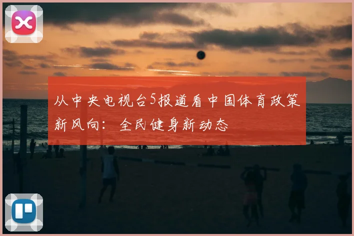 从中央电视台5报道看中国体育政策新风向:全民健身新动态