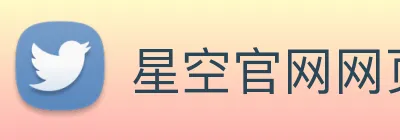 星空官网网页版入口 Logo